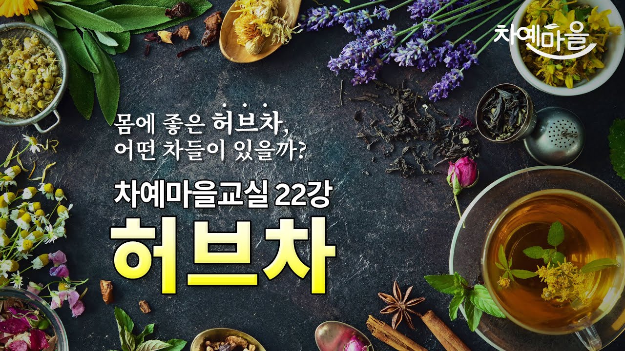 맛과 향은 물론 건강까지 챙길 수 있는 허브차 알아보기! ｜차예마을교실 22강 - YouTube