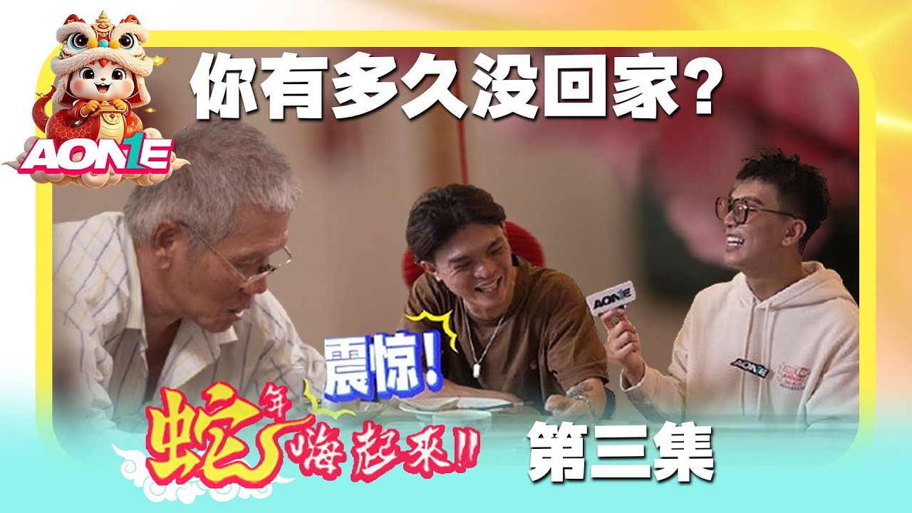 随机去路人的家大扫除？！| UNCLE的故事让人心酸 😭 | 由【AONE】赞助的超有意义节目《蛇年嗨起来》EP3 第三集 #aoneglobalgaming