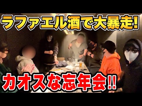 メンバーだけで忘年会したらお酒飲み過ぎてめちゃくちゃになったwww【ラファエル】