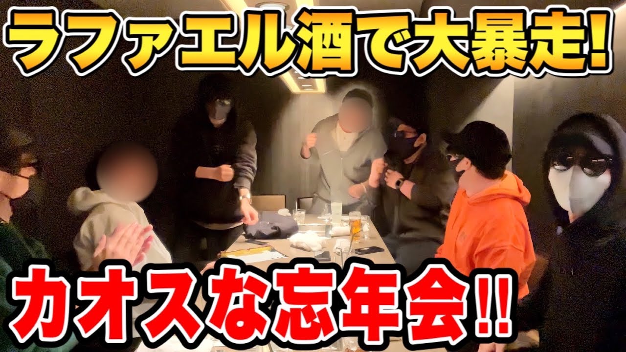 メンバーだけで忘年会したらお酒飲み過ぎてめちゃくちゃになったwww【ラファエル】