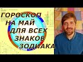 Гороскоп на май 2022 для знаков Зодиака | Астрология | Прогноз