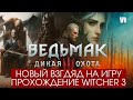 Новый взгляд на Ведьмак 3 дикая охота. Прохождение игры в 2025 году. Новые квесты и вопросы
