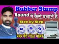 Rubber Stamp Round Making  रबर की गोल मोहर बनाना सीखें पूरी जानकारी