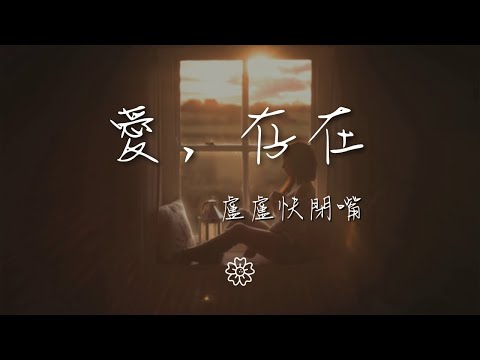 盧盧快閉嘴 - 愛，存在『我要的愛 只在你身上存在』【動態歌詞Lyrics】