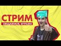 Играем общаемся Стрим Minecraft #1