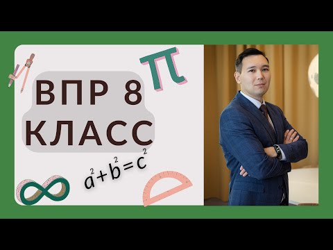 Видео: Решаем ВПР по математике 8 класс