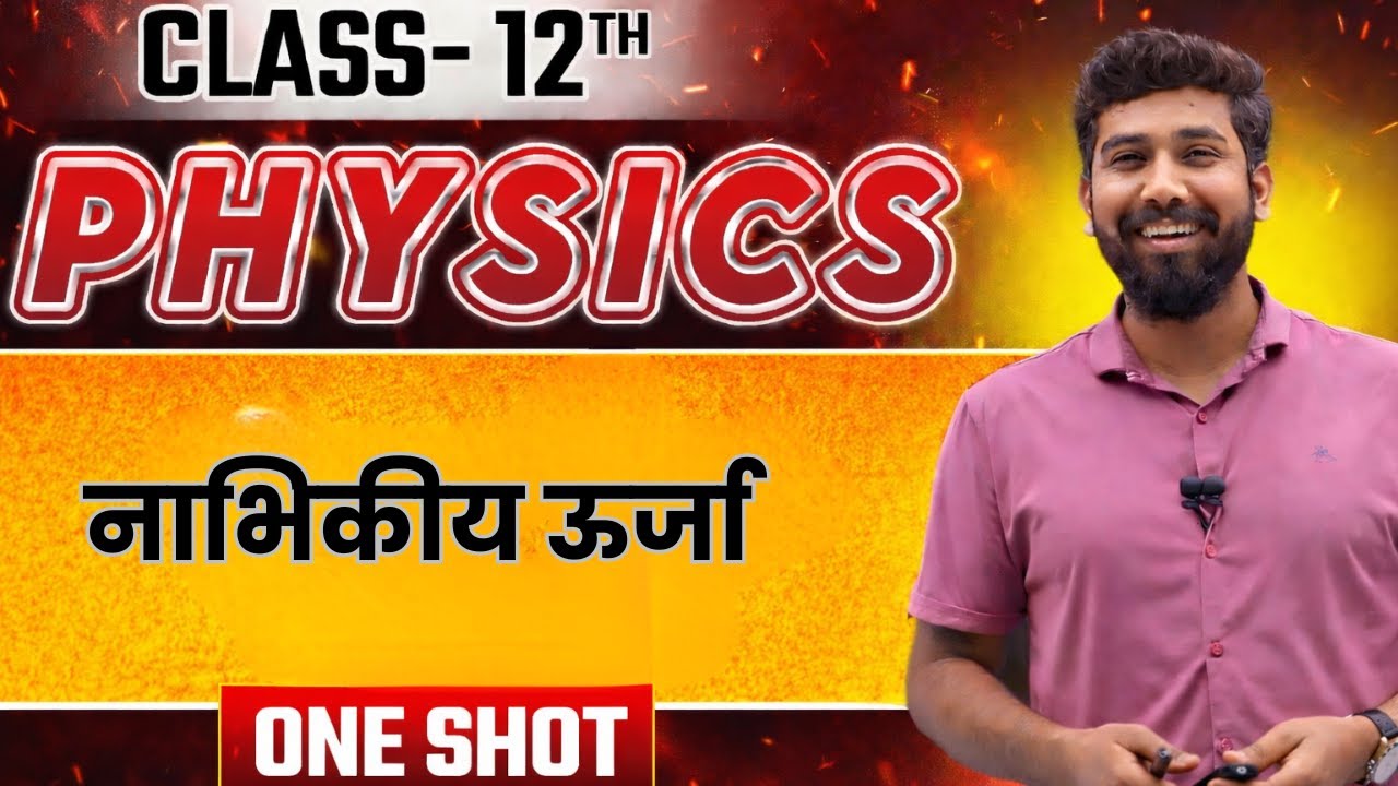 नाभिकीय ऊर्जा | Nuclear Energy | RBSE Class 12 Physics | Hindi Medium | One Shot | Board Exam