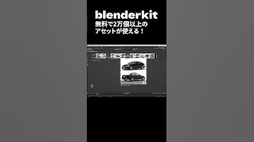 blenderkit - 無料で2万個以上のアセットが使用可能【アドオンのススメ | No.09】