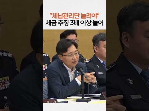 체납관리단 확대 및 세금 징수 강화 <strong>강조</strong>