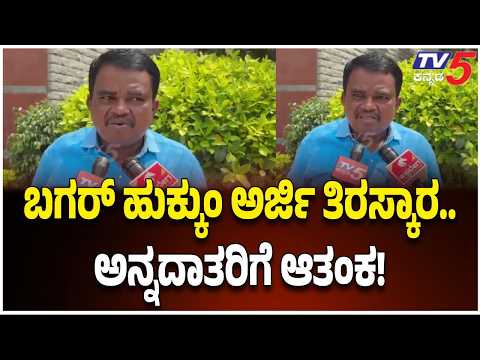 Bagar Hukum Land Issue: ನಮೂನೆ 53 ಹಾಗೂ 57 ಅರ್ಜಿಗಳು ರದ್ದು - ಜಿಲ್ಲಾಧಿಕಾರಿ ವಿರುದ್ಧ ಗುಡುಗಿದ ಅನ್ನದಾತರು!