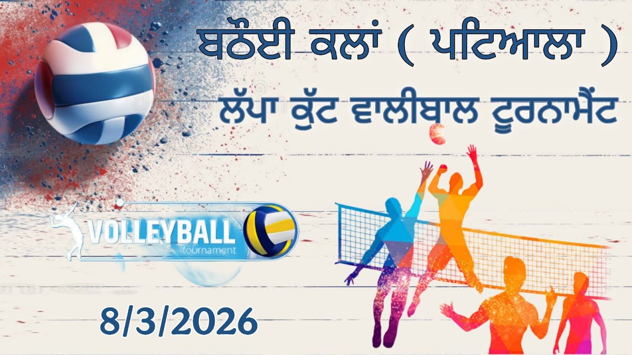 [ LIVE ] Bathoi Kalan ( Patiala ) Volleyball Tournament ।। ਬਠੋਈ ਕਲਾ ( ਪਟਿਆਲਾ ) Date 8/3/2026