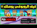 كيف تسحب الروبوكس من ماب التبرع بأسهل طريقة  