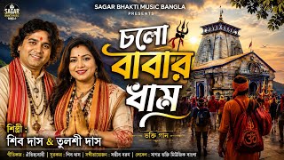 চল ববর ধম Cholo Babar Dham Shiva Das Tulshi Das New Bengali Shiv Bhakti Song 2026