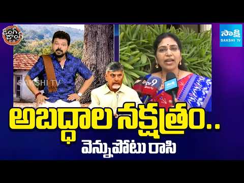 Ding Dong 2.0: Varudu Kalyani Funny Satires On Chandrababu Speech On Ugadi Festival @SakshiTV - SAKSHITV