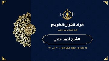 سورة البقرة (من231 ل 234) - الشيخ أحمد فتحي جامع - Surah Al Baqarah