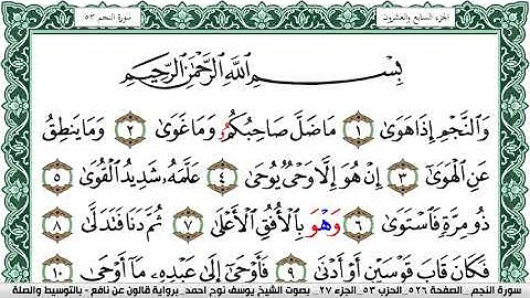 سورة النجم مكتوبة يوسف نوح احمد Surah Al Najm برواية قالون عن نافع بالتوسيط  والصلة
