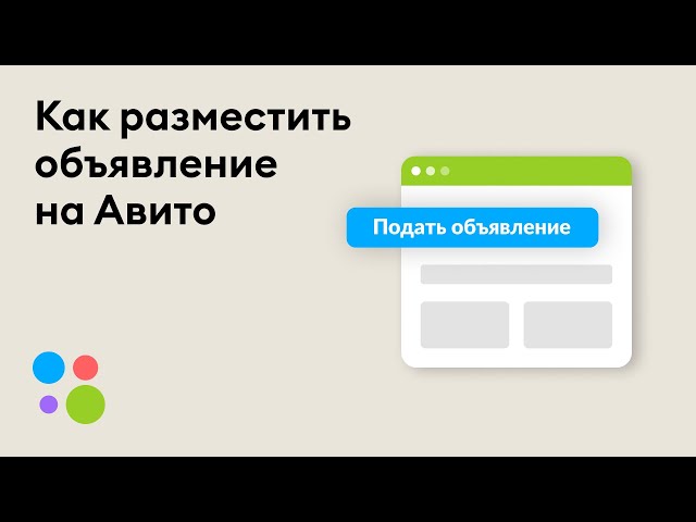 Стоимость размещения объявления на Авито