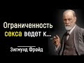 Зигмунд Фрейд - Самые Гениальные Цитаты, которые Многое Объясняют | Цитаты, афоризмы, мудрые мысли