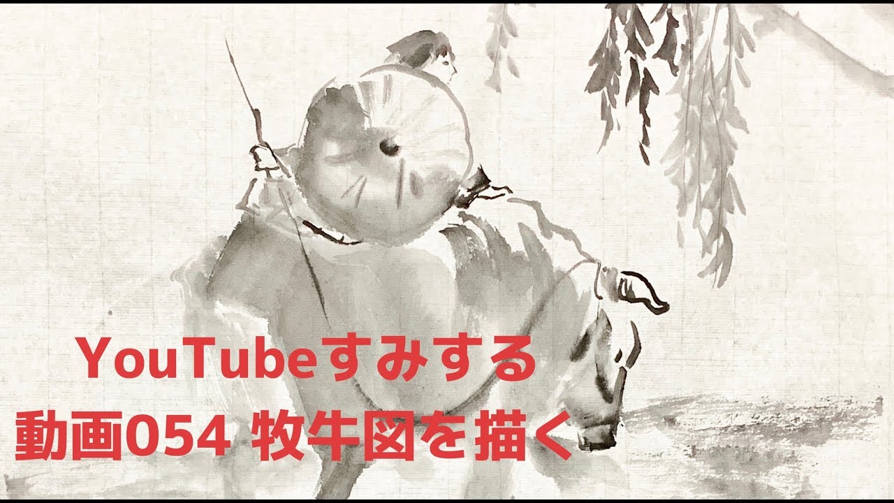 ⭐️すみする動画⭐️054『牧牛図を描く』 - YouTube
