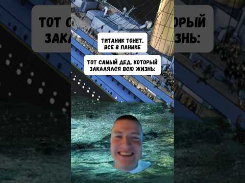 Титаник тонет, все в панике. Тот самый дед, который закалялся всю жизнь #shorts #юмор