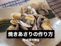 焼きあさりの作り方