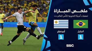 Thumbnail for تصفيات أمريكا الجنوبية المؤهلة لكأس العالم 2026 | ملخص مباراة منتخب البرازيل 1 - 1 أوروغواي