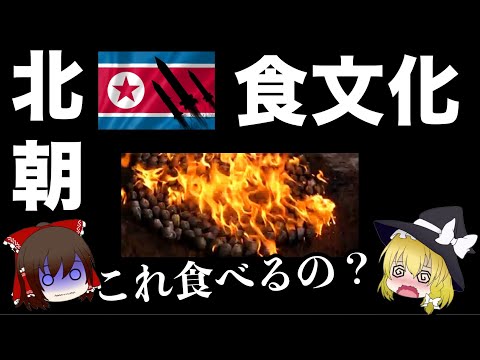 【ゆっくり解説】北朝鮮の食生活について 韓国との違いあるの？貧富の差による決定的違いがあった