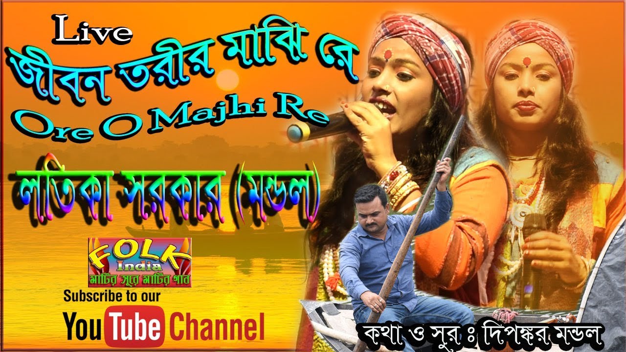 Life is a sailor Ore O Mon Mon Majhi Re  Latika Sarkar Mandal  Folk Song HD