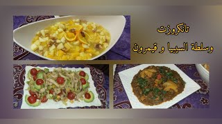 طريقة تحضير تانكروزت (جغل البحر أو الفشة) | سلطة الحبار والربيان ?? | سلطة الفواكه ?