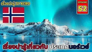 เรื่องน่ารู้ By Kero EP.52 | ประเทศ#นอร์เวย์ ( #norway ) ดินแดนที่ธรรมชาติอันสวยงาม