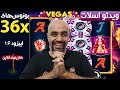 Vegas Nights 36x کازینوی آنلاین ویدئو اسلات اپیزود 16 شب های وگاس بونوس های Vegas Nights 36x کازینوی آنلاین ویدئو اسلات اپیزود 16 شب های وگاس بونوس های