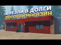 ДОРОГОЙ МАГАЗИН И ВЛЕЗЛИ В ДОЛГИ ( Pumping Simulator 2 )