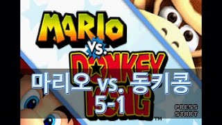 마리오 vs. 동키콩 Mario vs. Donkey Kong 5-1 | 20080405