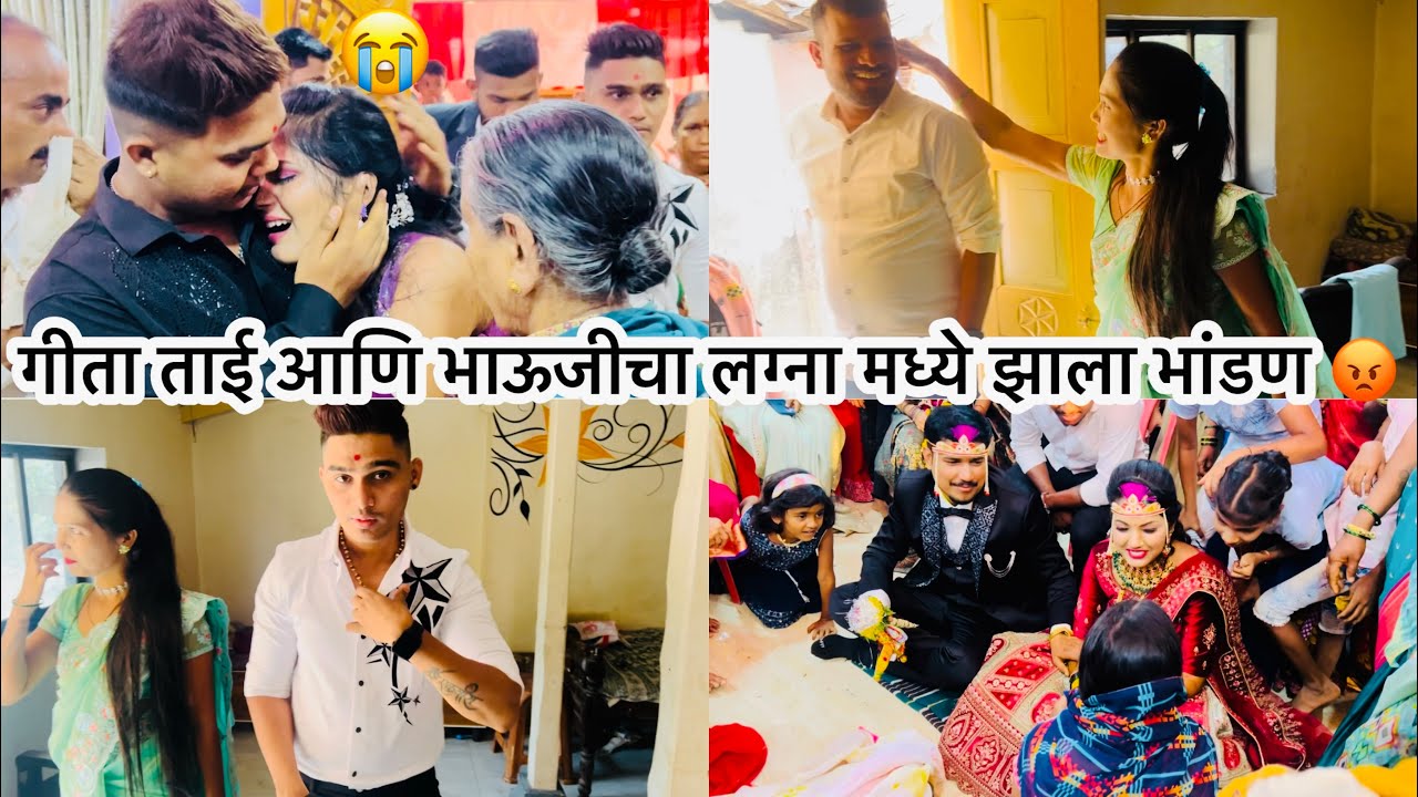 गीता ताई आणि भाऊजीचा लग्ना मध्ये झाला भांडण 😡