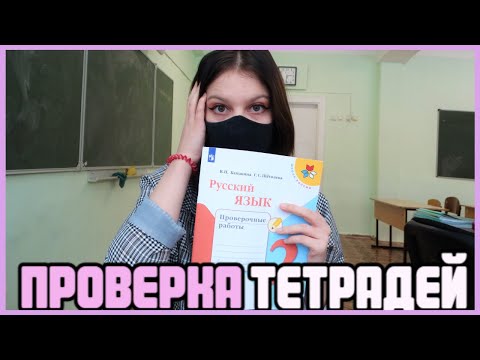 Проверяю проверочные работы по русскому языку - Мягкий знак - 2 класс