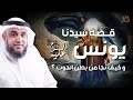 الشيخ نواف السالم قصة يونس عليه السلام و كيف عاش في بطن الحوت mp3