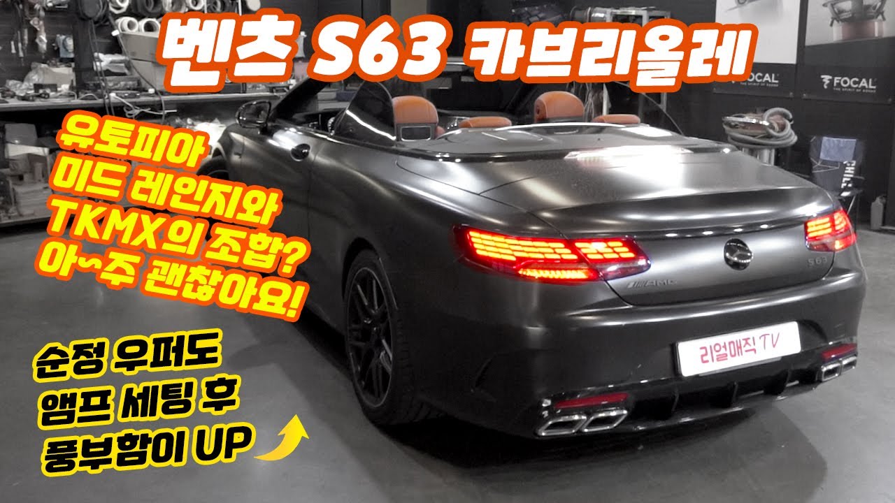 벤츠 S63 Amg 카브리올레. 부메스터 오디오의 절망적인 아쉬움을 포칼 유토피아 스피커와 무스웨이 Dsp앰프로 달래셨습니다 ...