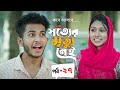 Shotter Mrittu Nei | সত্যের মৃত্যু নেই | পর্ব ২৭ কবে আসবে | Bangla Natok 2026