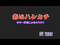 ギター伴奏で歌うカラオケ「石原裕次郎/♬赤いハンカチ」#カラオケ