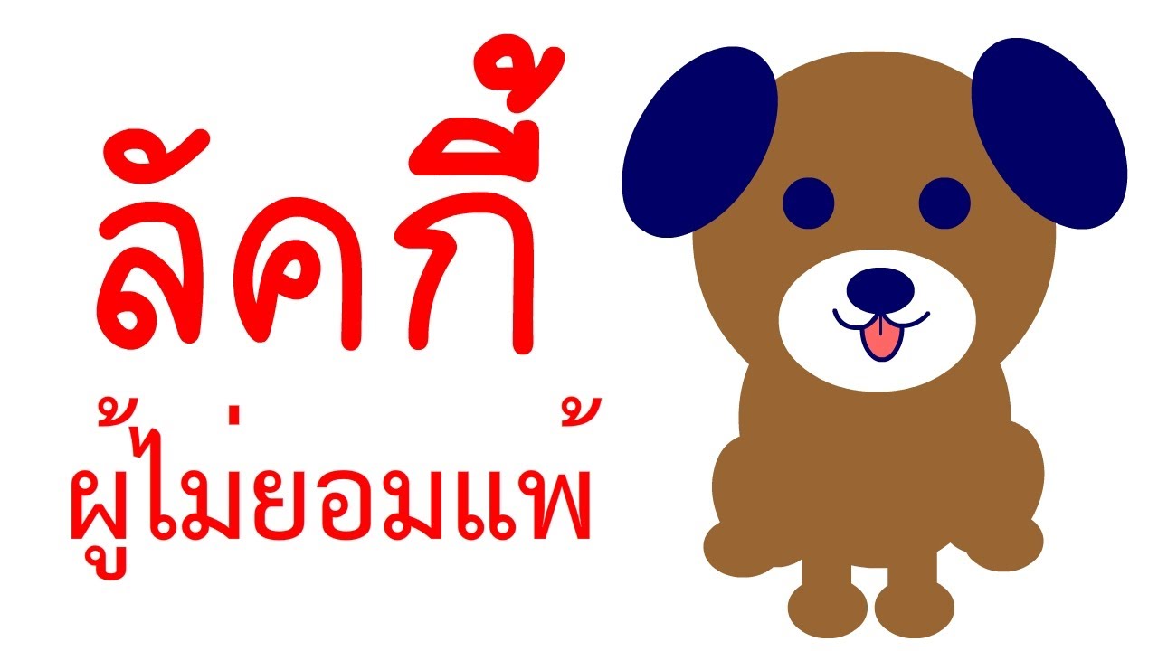 ลัคกี้ ผู้ไม่ยอมแพ้