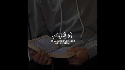 (قل للمؤمنين )(وقل للمؤمنات ) القارئ إسلام صبحي