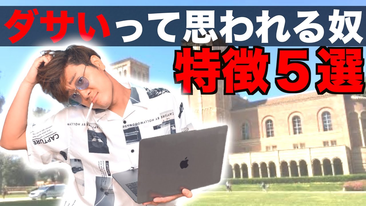 大学にはダサい奴が山ほどいるよ 大学生あるある Youtube