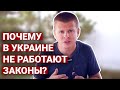 Почему в Украине не работают законы?