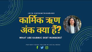 क्या है कार्मिक ऋण अंक? DOB Karmic Debt Numbers 13,14,16,19 (Jaya Karamchandani)