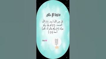 SURAH ALahlas🩷 سورة الإخلاص #egzonibrahimi #دعاء #اكسبلور #تيك_توك #quran #allahuakbar