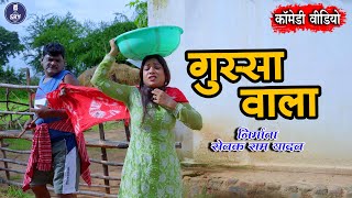 Gussa Wala I🤣🤣 I गुस्सा वाला I Sewak Ram Yadav I Poonam Patel I Suraaj  Thakur #cgcomedydrama