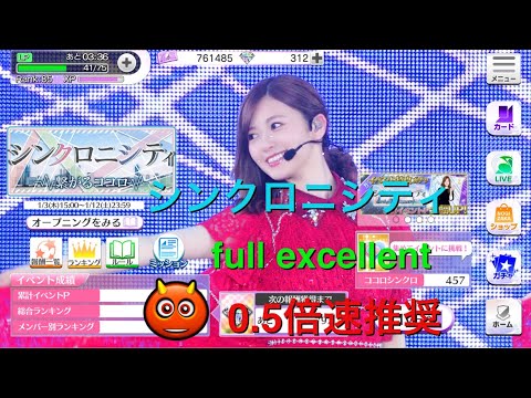【乃木フェス】シンクロニシティ 新年イベント Expert Full Excellent ※0.5倍速推奨