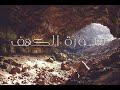 Holy Quran تلاوة غاية في الرووعة سورة الكهف بصوت الطاجيكي رابوف صراط الله 
