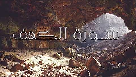 Holy Quran || تلاوة غاية في الرووعة || سورة الكهف بصوت الطاجيكي رابوف صراط الله