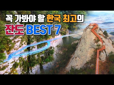 한국 최고의 잔도 BEST7 국내여행 11월에 가볼만한곳 철원 잔도길 소금잔도 단양강잔도 국내여행 추천 가을 추천 여행지 용궐산 하늘길 철원여행 한탄강주상절리길 